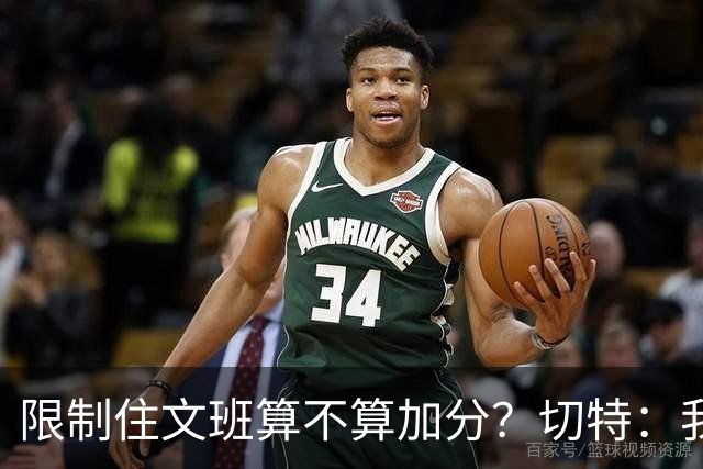 限制住文班算不算加分？切特：我只盯自己哪里能做得更好