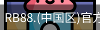 RB88.(中国区)官方网站